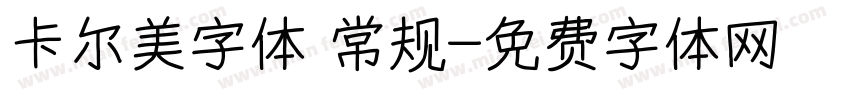 卡尔美字体 常规字体转换